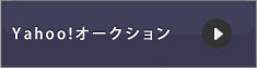 Yahoo！オークションへ