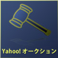 Yahoo!オークションへのリンク