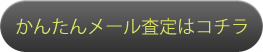 メール査定はこちら